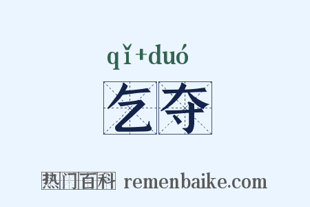 乞夺是什么意思的图片